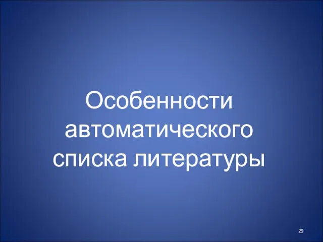 Особенности автоматического списка литературы