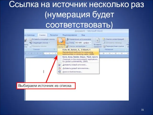 Ссылка на источник несколько раз (нумерация будет соответствовать) Выбираем источник из списка