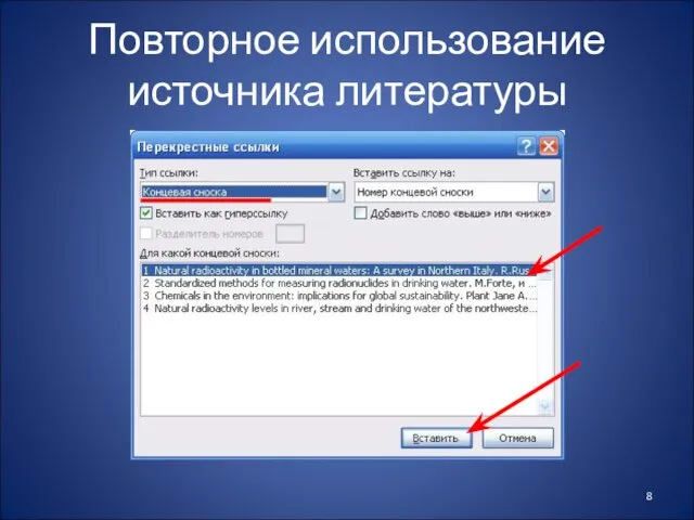 Повторное использование источника литературы