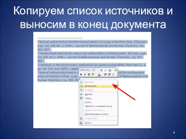 Копируем список источников и выносим в конец документа