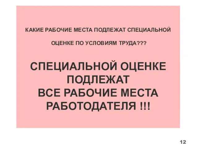 КАКИЕ РАБОЧИЕ МЕСТА ПОДЛЕЖАТ СПЕЦИАЛЬНОЙ ОЦЕНКЕ ПО УСЛОВИЯМ ТРУДА??? СПЕЦИАЛЬНОЙ ОЦЕНКЕ