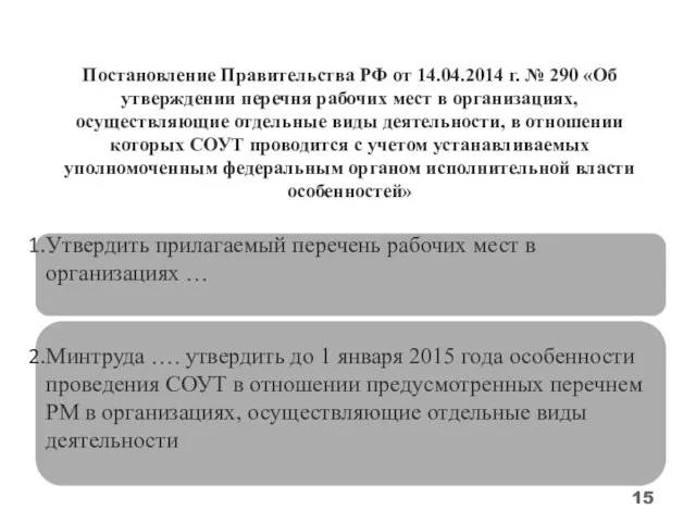 Постановление Правительства РФ от 14.04.2014 г. № 290 «Об утверждении перечня