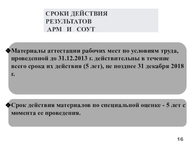 Материалы аттестации рабочих мест по условиям труда, проведенной до 31.12.2013 г.