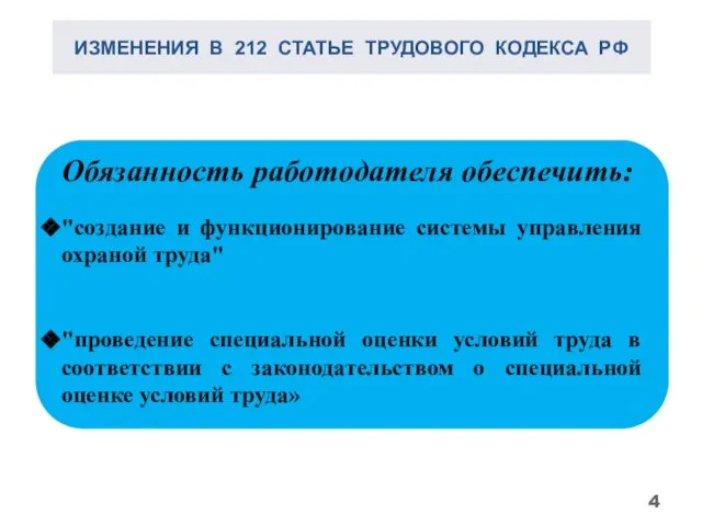 ИЗМЕНЕНИЯ В 212 СТАТЬЕ ТРУДОВОГО КОДЕКСА РФ Обязанность работодателя обеспечить: "создание