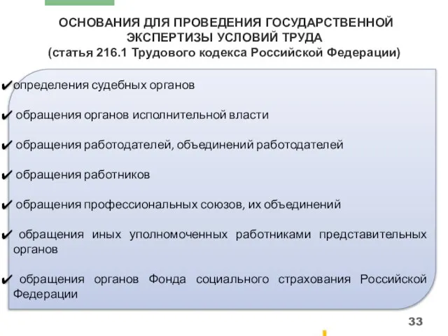 ОСНОВАНИЯ ДЛЯ ПРОВЕДЕНИЯ ГОСУДАРСТВЕННОЙ ЭКСПЕРТИЗЫ УСЛОВИЙ ТРУДА (статья 216.1 Трудового кодекса