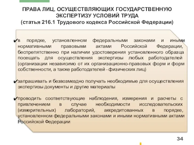 ПРАВА ЛИЦ, ОСУЩЕСТВЛЯЮЩИХ ГОСУДАРСТВЕННУЮ ЭКСПЕРТИЗУ УСЛОВИЙ ТРУДА (статья 216.1 Трудового кодекса