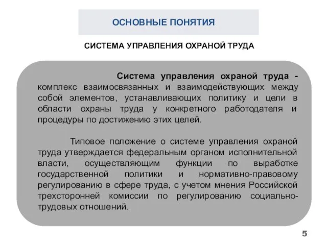 ОСНОВНЫЕ ПОНЯТИЯ Система управления охраной труда - комплекс взаимосвязанных и взаимодействующих