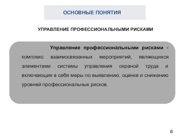 ОСНОВНЫЕ ПОНЯТИЯ Управление профессиональными рисками - комплекс взаимосвязанных мероприятий, являющихся элементами