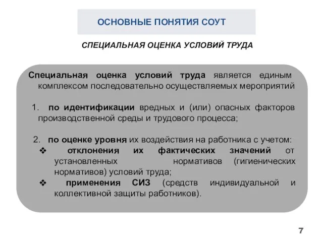 ОСНОВНЫЕ ПОНЯТИЯ СОУТ Специальная оценка условий труда является единым комплексом последовательно