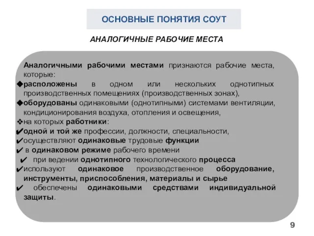 ОСНОВНЫЕ ПОНЯТИЯ СОУТ Аналогичными рабочими местами признаются рабочие места, которые: расположены