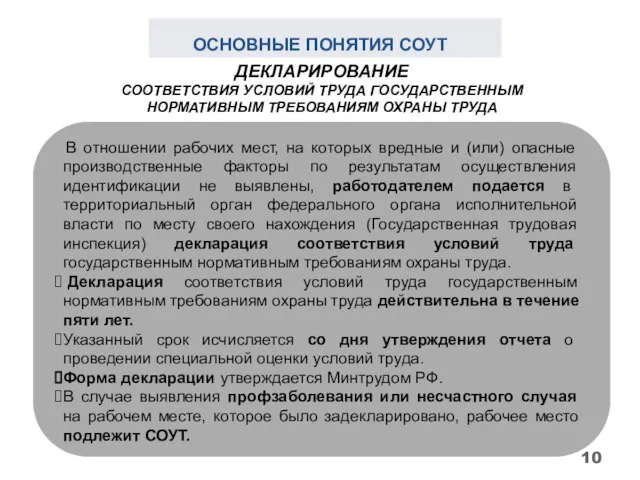 ОСНОВНЫЕ ПОНЯТИЯ СОУТ В отношении рабочих мест, на которых вредные и