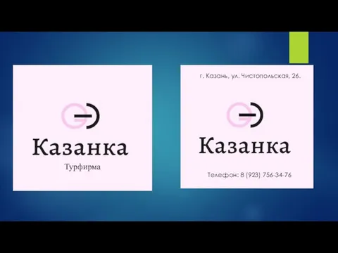 Телефон: 8 (923) 756-34-76 г. Казань, ул. Чистопольская, 26. Турфирма