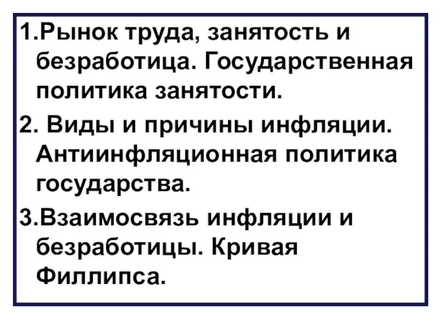 1.Рынок труда, занятость и безработица. Государственная политика занятости. 2. Виды и