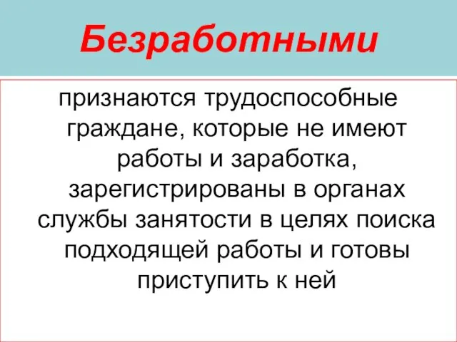 Безработными признаются трудоспособные граждане, которые не имеют работы и заработка, зарегистрированы