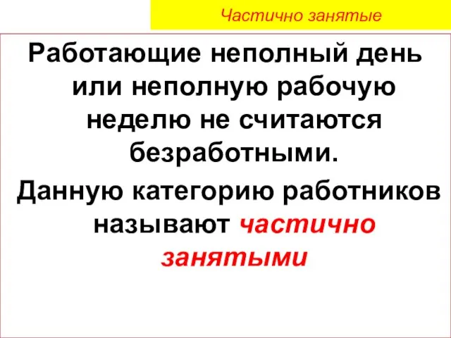 Частично занятые Работающие неполный день или неполную рабочую неделю не считаются