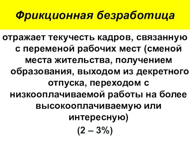 Фрикционная безработица отражает текучесть кадров, связанную с переменой рабочих мест (сменой