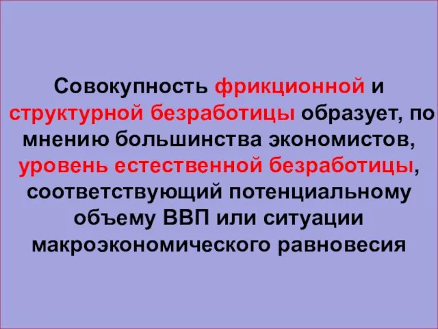 Совокупность фрикционной и структурной безработицы образует, по мнению большинства экономистов, уровень