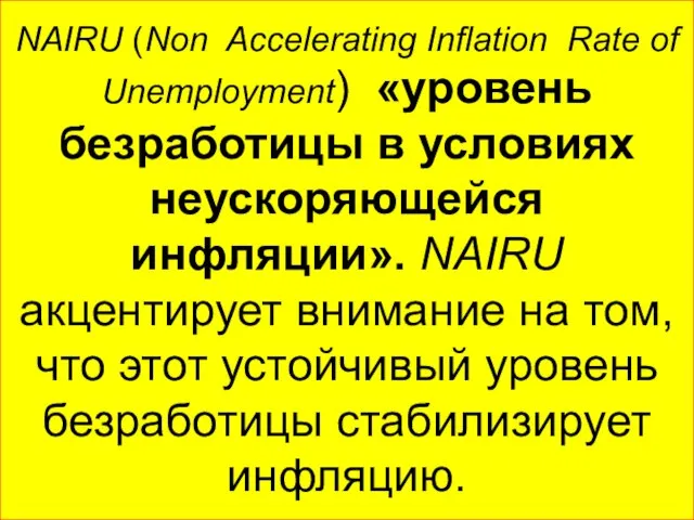 NAIRU (Non Accelerating Inflation Rate of Unemployment) «уровень безработицы в условиях