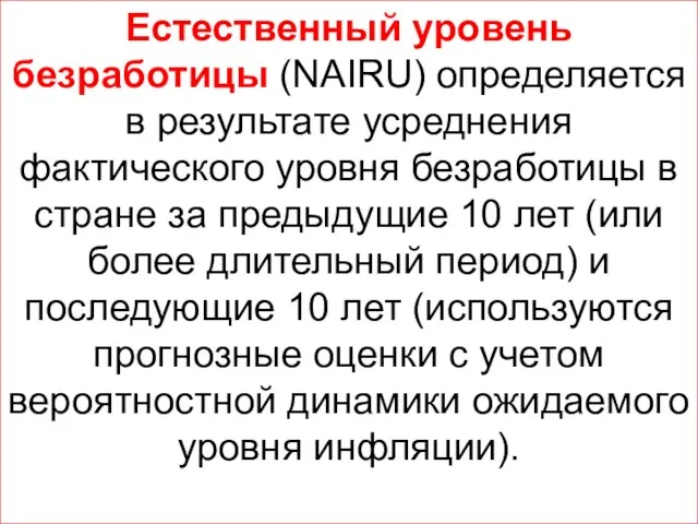 Естественный уровень безработицы (NAIRU) определяется в результате усреднения фактического уровня безработицы