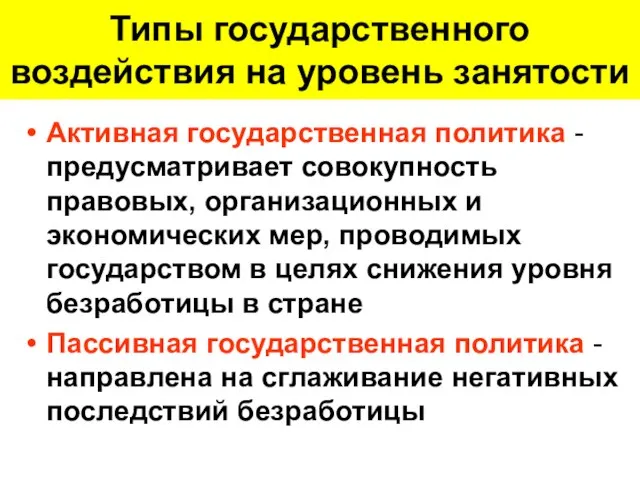 Типы государственного воздействия на уровень занятости Активная государственная политика - предусматривает