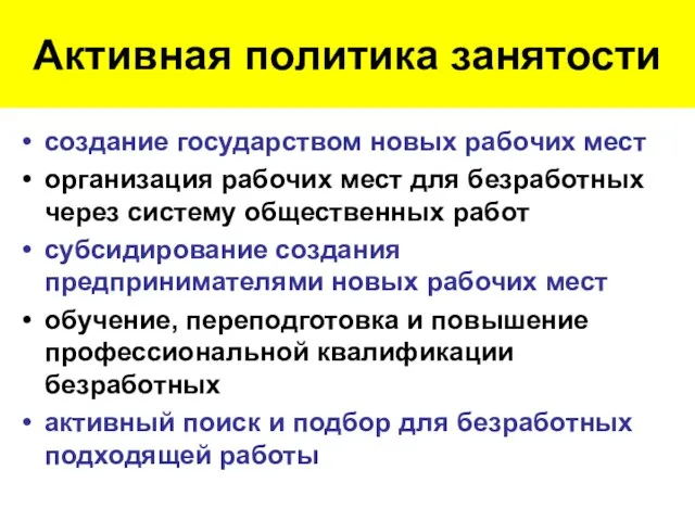 Активная политика занятости создание государством новых рабочих мест организация рабочих мест