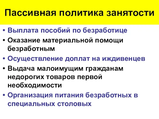 Пассивная политика занятости Выплата пособий по безработице Оказание материальной помощи безработным