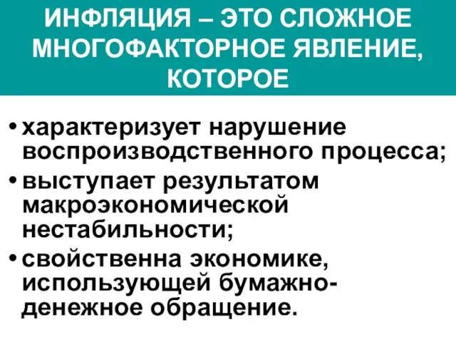 ИНФЛЯЦИЯ – ЭТО СЛОЖНОЕ МНОГОФАКТОРНОЕ ЯВЛЕНИЕ, КОТОРОЕ характеризует нарушение воспроизводственного процесса;