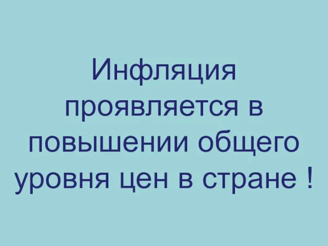 Инфляция проявляется в повышении общего уровня цен в стране !