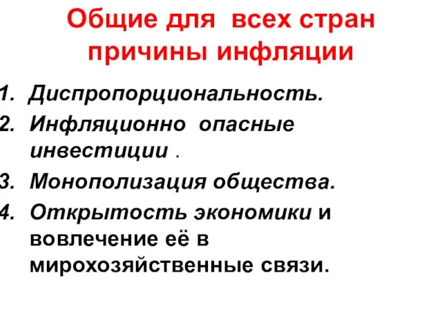 Общие для всех стран причины инфляции Диспропорциональность. Инфляционно опасные инвестиции .