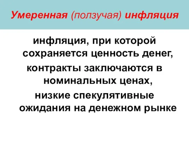 Умеренная (ползучая) инфляция инфляция, при которой сохраняется ценность денег, контракты заключаются