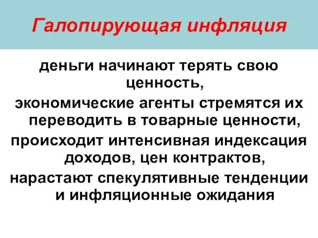 Галопирующая инфляция деньги начинают терять свою ценность, экономические агенты стремятся их