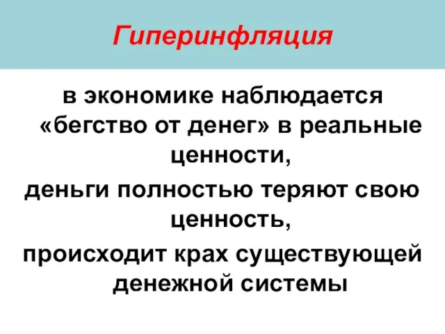 Гиперинфляция в экономике наблюдается «бегство от денег» в реальные ценности, деньги