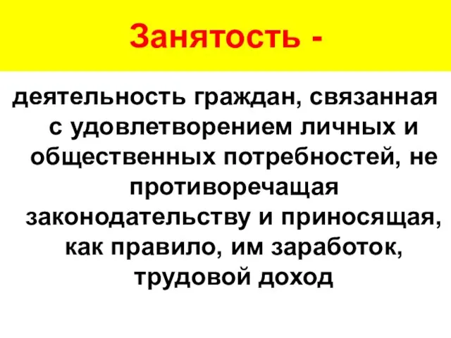 Занятость - деятельность граждан, связанная с удовлетворением личных и общественных потребностей,