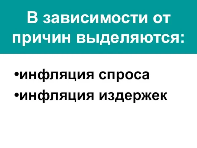 В зависимости от причин выделяются: инфляция спроса инфляция издержек