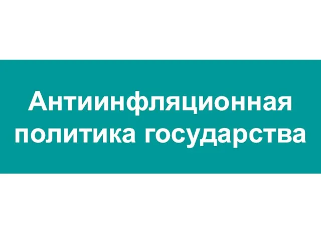 Антиинфляционная политика государства