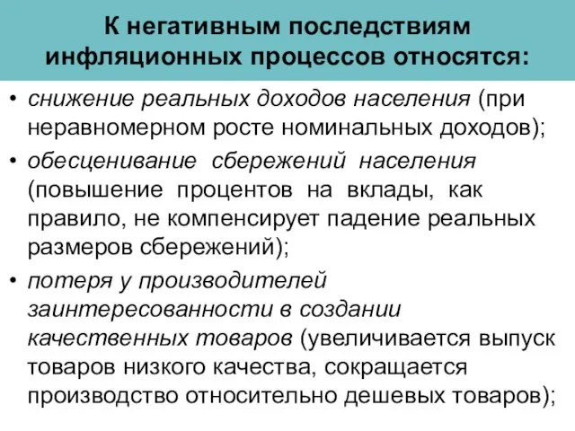 К негативным последствиям инфляционных процессов относятся: снижение реальных доходов населения (при