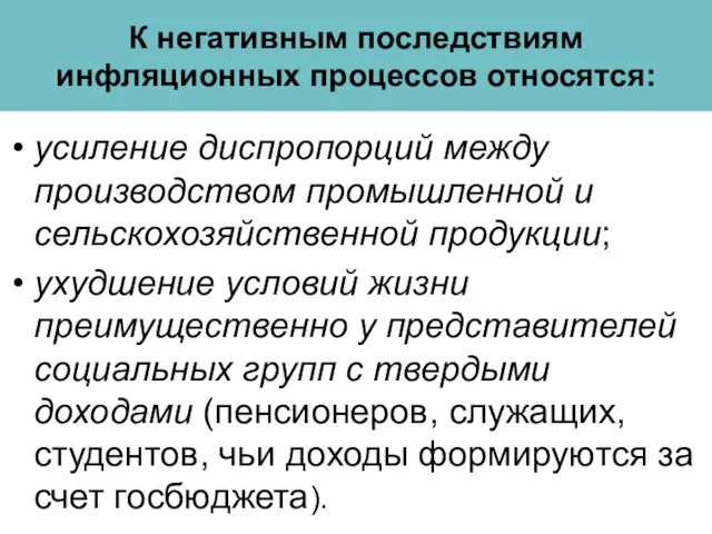 К негативным последствиям инфляционных процессов относятся: усиление диспропорций между производством промышленной