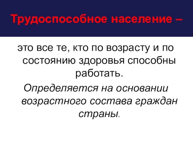 Трудоспособное население – это все те, кто по возрасту и по