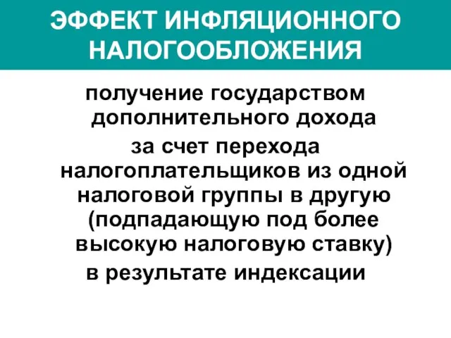 ЭФФЕКТ ИНФЛЯЦИОННОГО НАЛОГООБЛОЖЕНИЯ получение государством дополнительного дохода за счет перехода налогоплательщиков