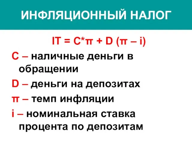 ИНФЛЯЦИОННЫЙ НАЛОГ IT = C*π + D (π – i) C