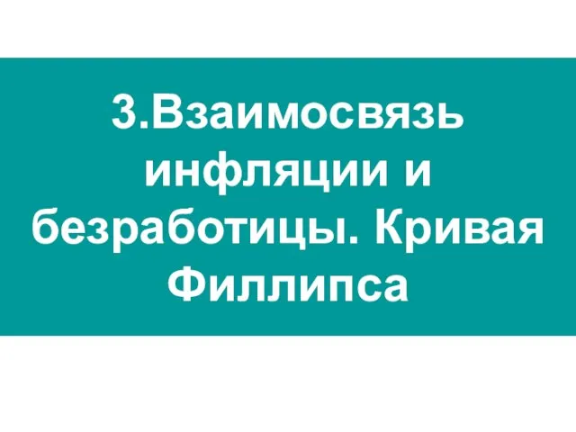 3.Взаимосвязь инфляции и безработицы. Кривая Филлипса