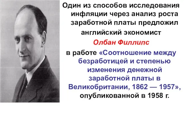 Один из способов исследования инфляции через анализ роста заработной платы предложил