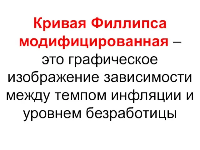 Кривая Филлипса модифицированная – это графическое изображение зависимости между темпом инфляции и уровнем безработицы