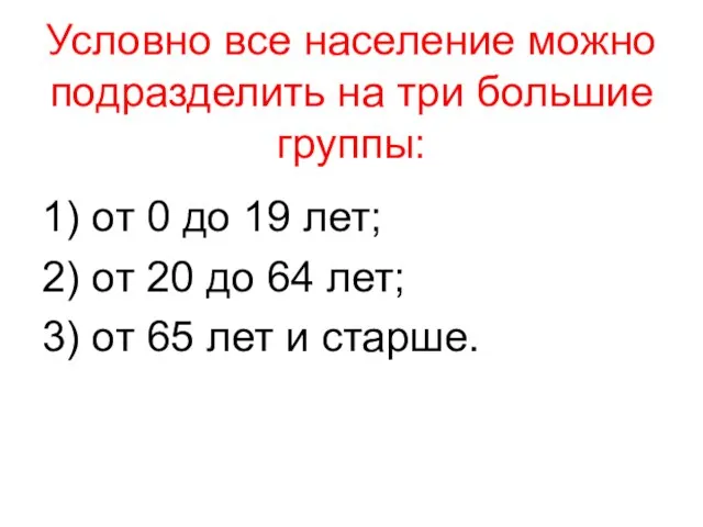 Условно все население можно подразделить на три большие группы: 1) от