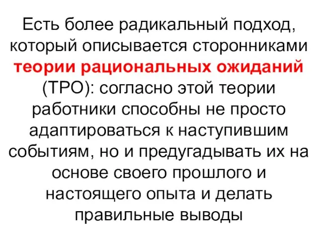 Есть более радикальный подход, который описывается сторонниками теории рациональных ожиданий (ТРО):