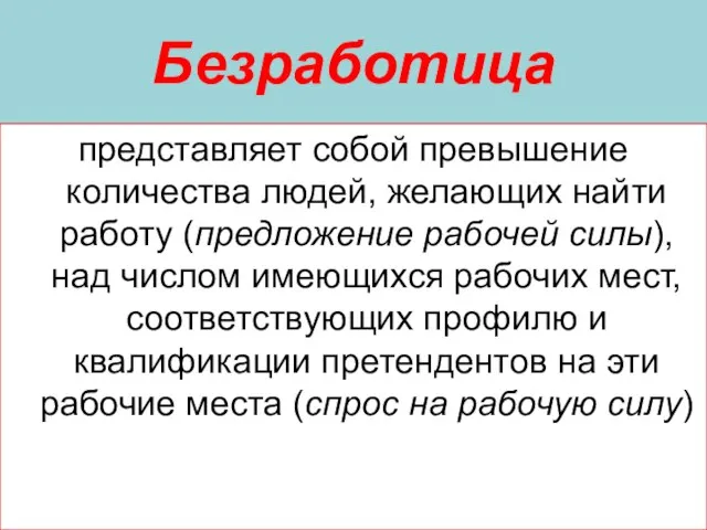 Безработица представляет собой превышение количества людей, желающих найти работу (предложение рабочей