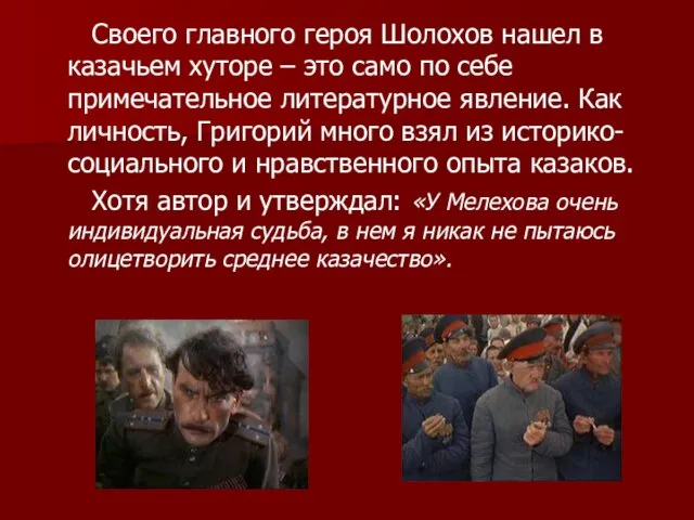 Своего главного героя Шолохов нашел в казачьем хуторе – это само