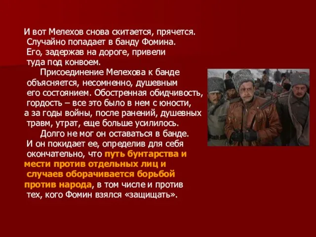 И вот Мелехов снова скитается, прячется. Случайно попадает в банду Фомина.