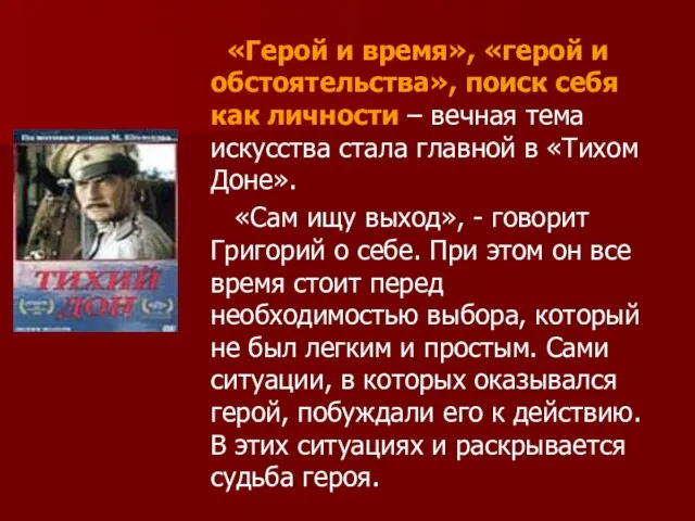 «Герой и время», «герой и обстоятельства», поиск себя как личности –