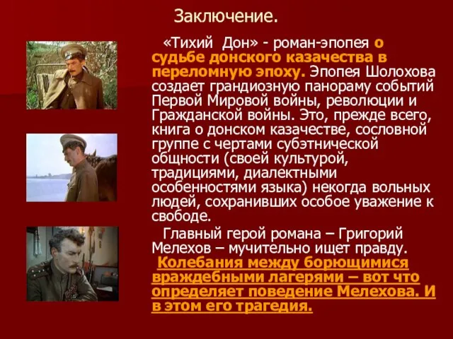 Заключение. «Тихий Дон» - роман-эпопея о судьбе донского казачества в переломную